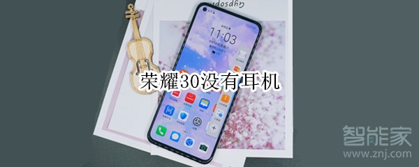荣耀30没有耳机?