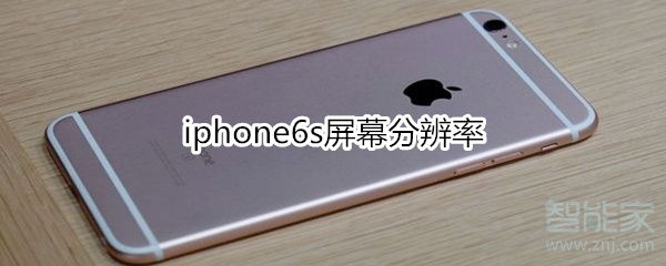 iphone6s屏幕分辨率