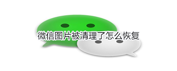 微信图片被清理了怎么恢复