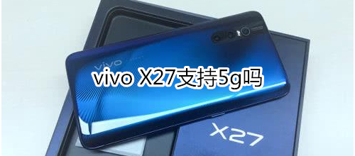 vivo x27支持5g吗