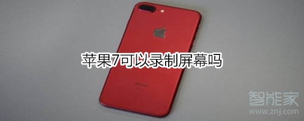 苹果7可以录制屏幕吗