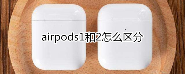 airpods1和2怎么区分