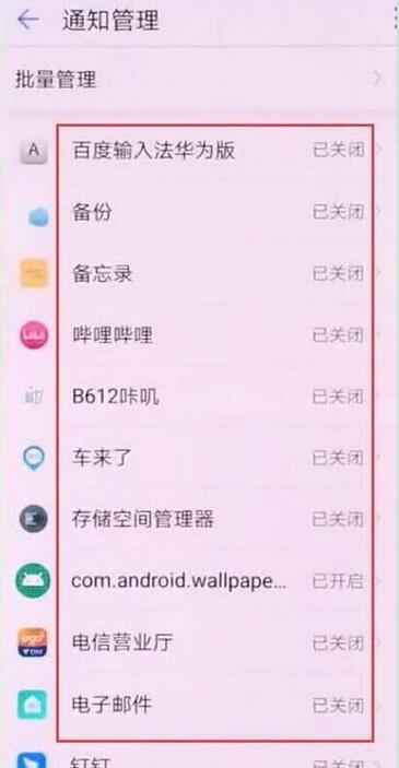 华为畅享9e怎么关闭应用通知