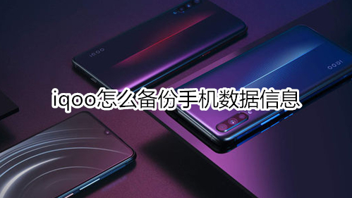 iqoo怎么备份手机数据信息