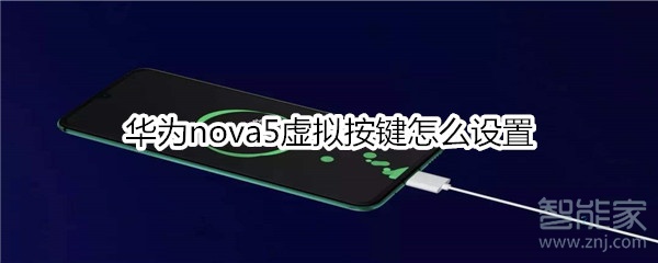 华为nova5虚拟按键怎么设置