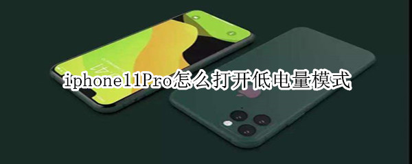 iphone11Pro怎么打开低电量模式