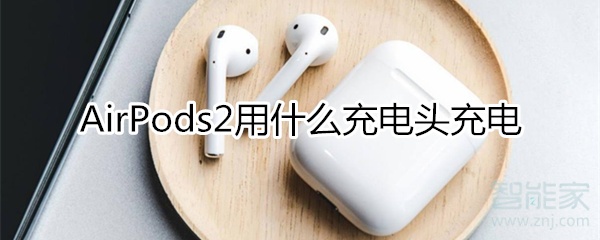 airpods2用什么充电头