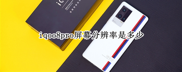 iqoo8pro屏幕分辨率是多少