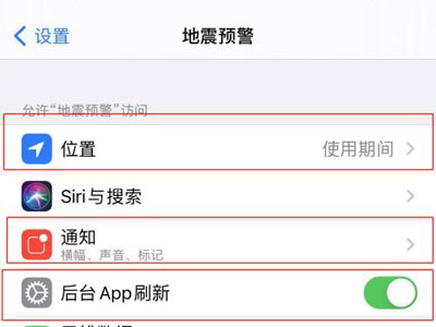 苹果地震预警怎么开启