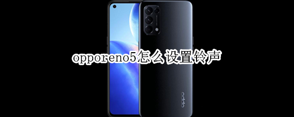 opporeno5怎么设置铃声