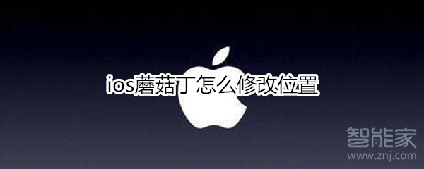 ios蘑菇丁怎么修改位置