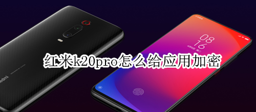 红米k20pro怎么给应用加密