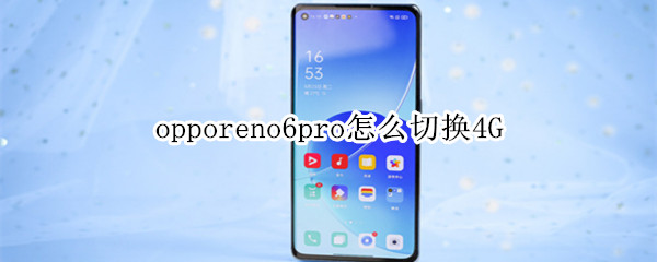 opporeno6pro怎么切换4G