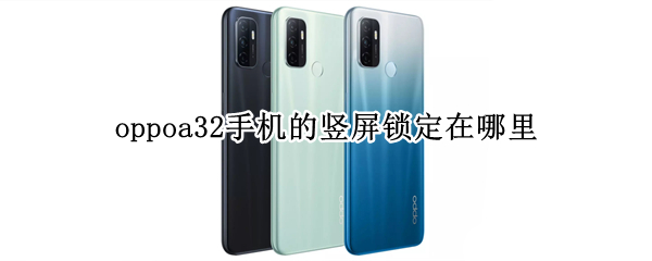oppoa32手机的竖屏锁定在哪里
