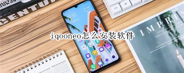 iqooneo怎么安装软件