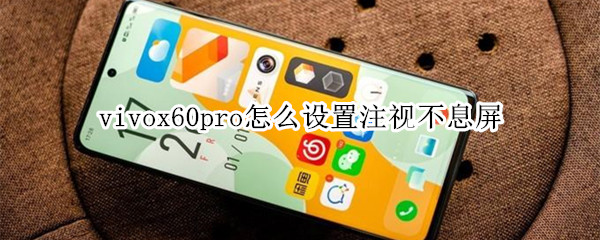 vivox60pro怎么设置注视不息屏