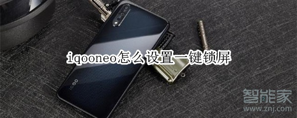 iqooneo怎么设置一键锁屏