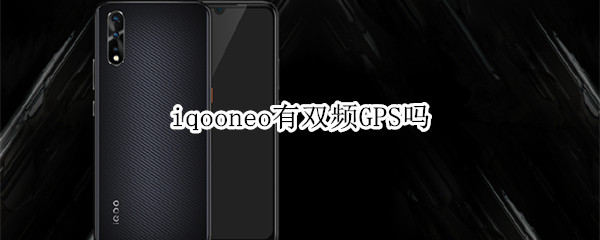 iqooneo有双频GPS吗