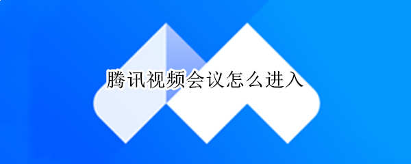 腾讯视频会议怎么进入