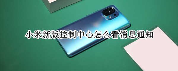 小米新版控制中心怎么看消息通知