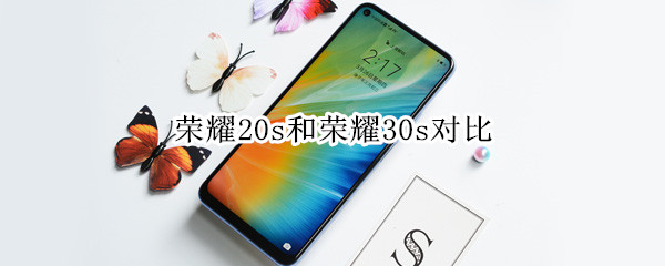 荣耀20s和荣耀30s对比