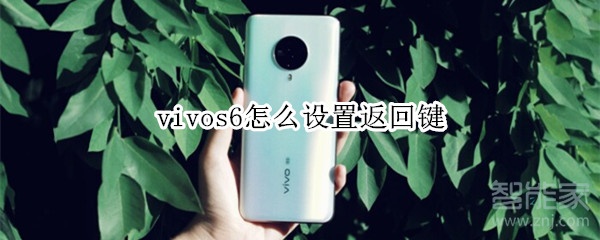 vivos6怎么设置返回键