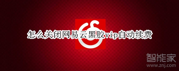 怎么关闭网易云黑胶vip自动续费