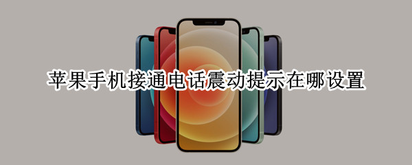 苹果手机接通电话震动提示在哪设置