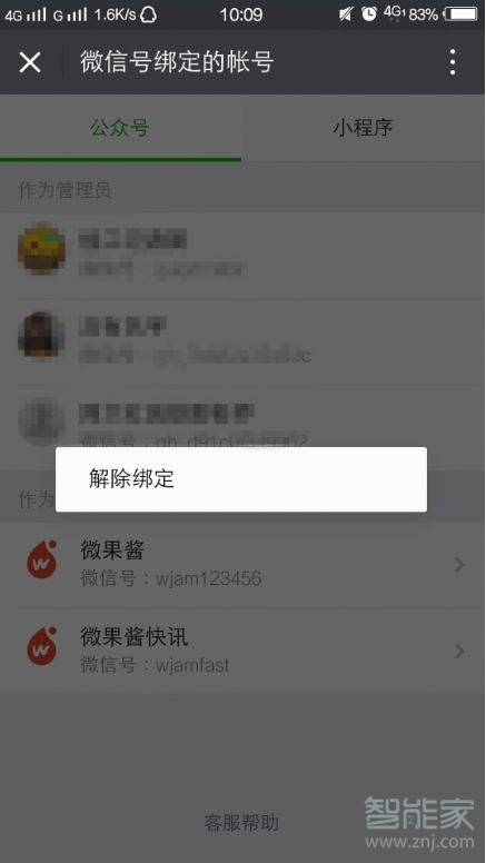 订阅号怎么解除绑定身份