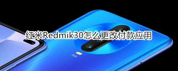 红米Redmik30怎么更改付款应用