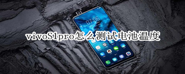 vivoS1pro怎么测试电池温度