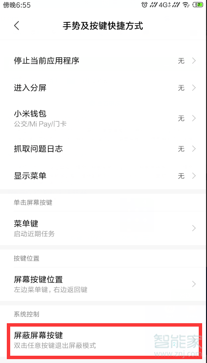 小米怎么取消屏蔽按键