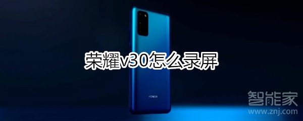 荣耀v30怎么录屏