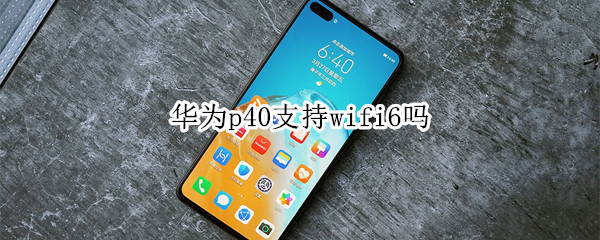 华为p40支持wifi6吗