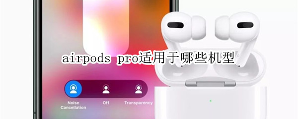 airpods pro适用于哪些机型