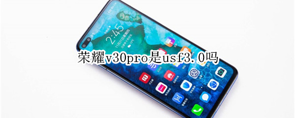 荣耀v30pro是usf3.0吗