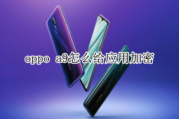 oppo a9怎么给应用加密