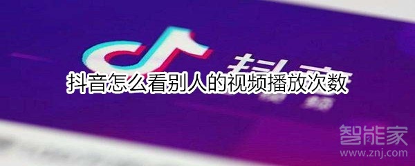 抖音怎么看别人的视频播放次数