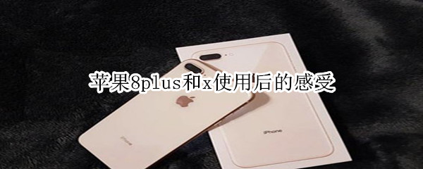 苹果8plus和x使用后