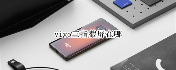 vivo三指截屏在哪