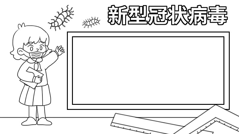  新型冠状病毒手抄报中学生内容 新型冠状病毒手抄报中学生画法