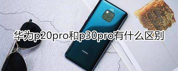 华为p20pro和p30pro区别