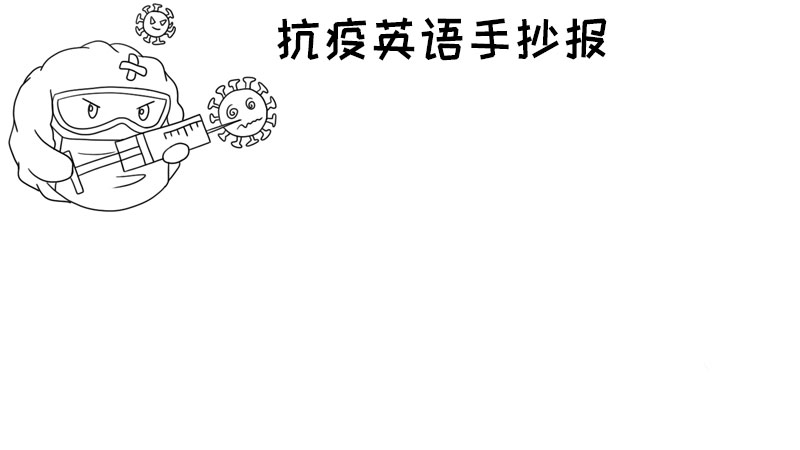 简单的抗疫英语手抄报 简单的抗疫英语手抄报画法