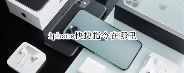 iphone快捷指令在哪里