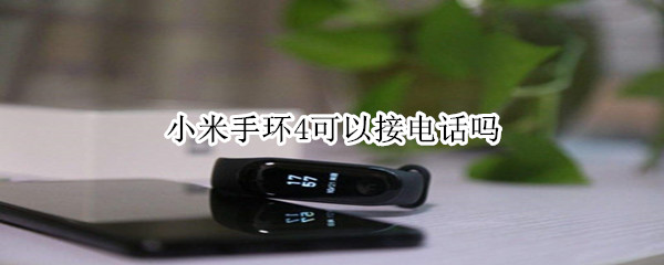 小米手环4可以接电话吗
