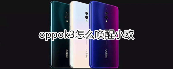 oppok3怎么唤醒小欧