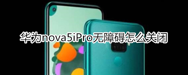 华为nova5iPro怎么关闭无障碍