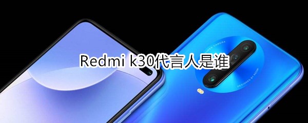 Redmi k30代言人是谁