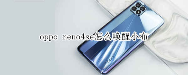 oppo reno4se怎么唤醒小布