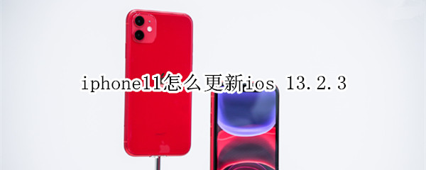 iphone11怎么更新ios 13.2.3